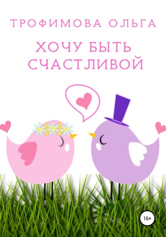 . Хочу быть счастливой