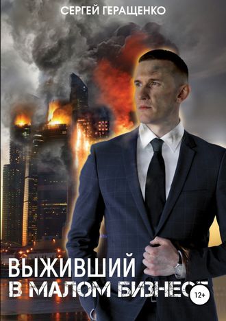Сергей Геращенко. Выживший в малом бизнесе