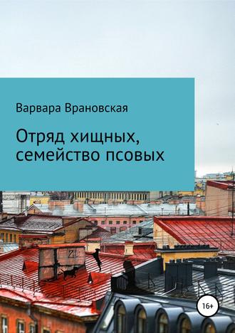 . Отряд хищных, семейство псовых
