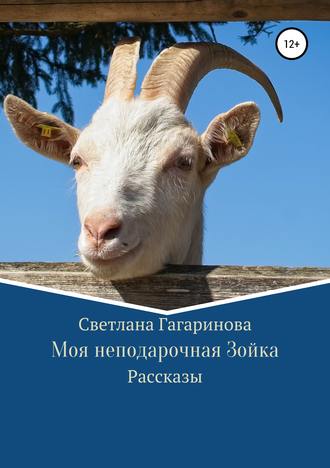 . Моя неподарочная Зойка