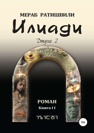 . Илиади (Джуга 2)
