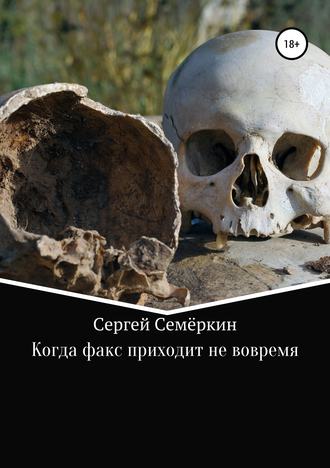 . Когда факс приходит не вовремя