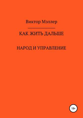 . Как жить дальше
