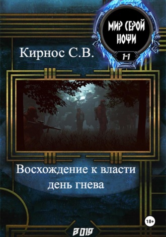 Степан Кирнос. Восхождение к власти: день гнева