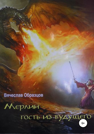 Вячеслав Викторович Образцов. Мерлин – гость из будущего