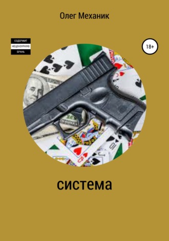 Олег Механик. Система