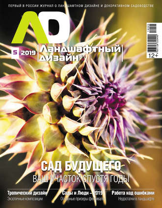 . Ландшафтный дизайн №05/2019