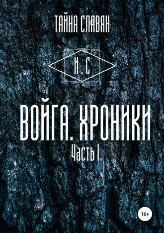 . Войга. Хроники