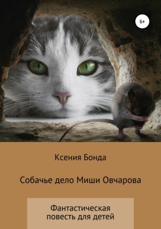 . Собачье дело Миши Овчарова
