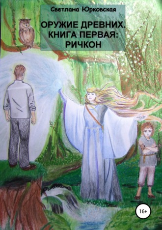 Светлана Ивановна Юрковская. Оружие древних. Книга первая: Ричкон