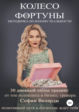 София Борисовна Веларди. Колесо Фортуны