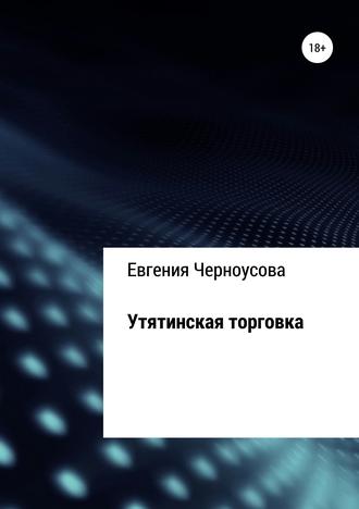 Евгения Черноусова. Утятинская торговка