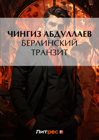 . Берлинский транзит