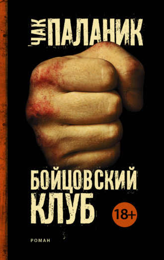 Чак Паланик. Бойцовский клуб