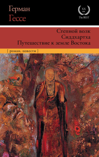 Герман Гессе. Степной волк. Сиддхартха. Путешествие к земле Востока