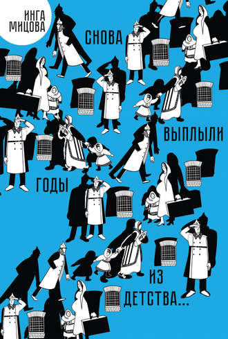 . Снова выплыли годы из детства…