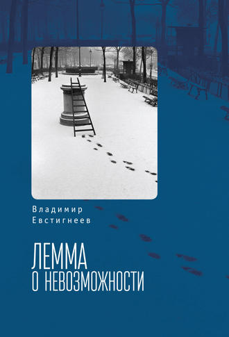 . Лемма о невозможности