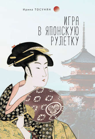 . Игра в японскую рулетку