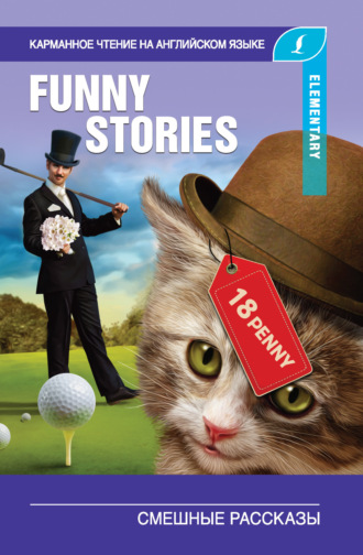 . Смешные рассказы / The Funny Stories