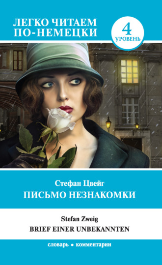 Стефан Цвейг. Письмо незнакомки / Brief einer Unbekannten