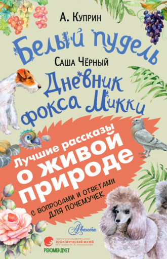 . Белый пудель. Дневник фокса Микки. С вопросами и ответами для почемучек