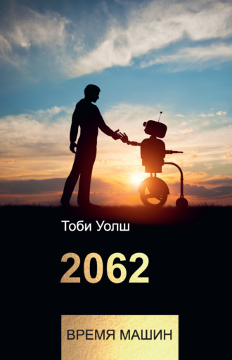 . 2062: время машин
