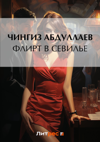 . Флирт в Севилье