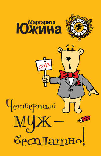 . Четвертый муж – бесплатно!