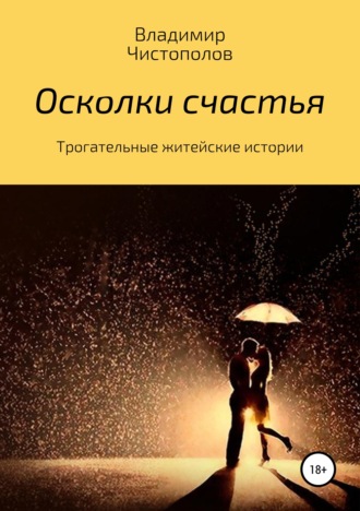 Владимир Чистополов. Осколки счастья