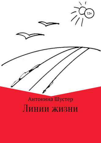 Антонина Борисовна Шустер. Линии жизни