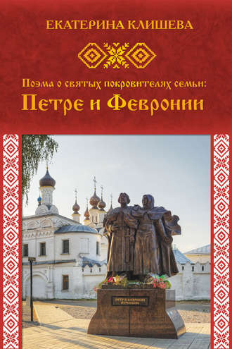 . Поэма о святых покровителях семьи: Петре и Февронии