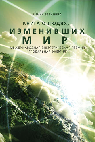 . Книга о людях, изменивших мир