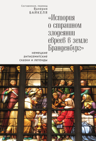 . История о страшном злодеянии евреев в земле Бранденбург: Немецкие антисемитские сказки и легенды