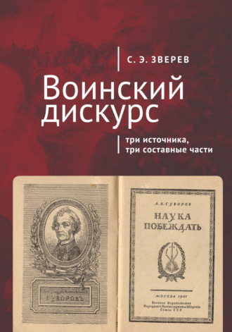 . Воинский дискурс: три источника, три составные части