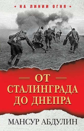 . От Сталинграда до Днепра