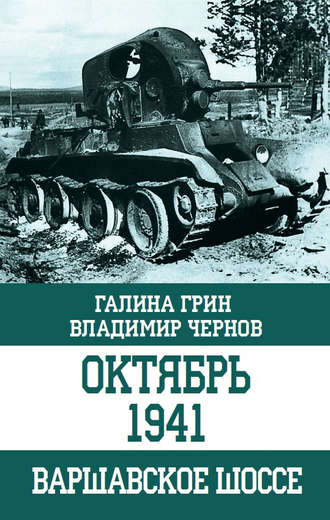 Галина Грин. Октябрь 1941. Варшавское шоссе