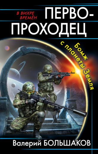 . Первопроходец. Бомж с планеты Земля