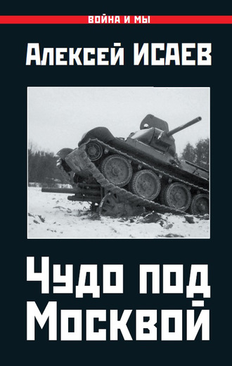 Алексей Исаев. Чудо под Москвой