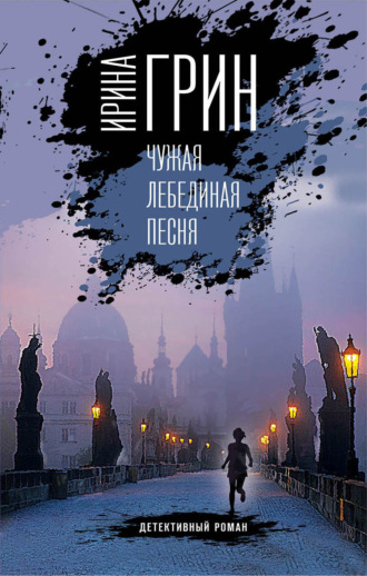 . Чужая лебединая песня