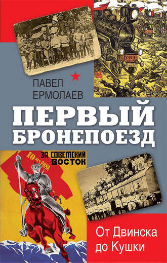 Павел Ермолаев. Первый бронепоезд. От Двинска до Кушки