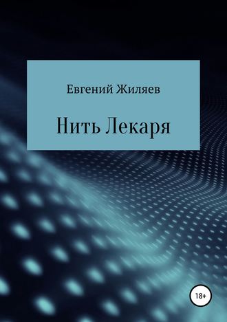 . Нить Лекаря