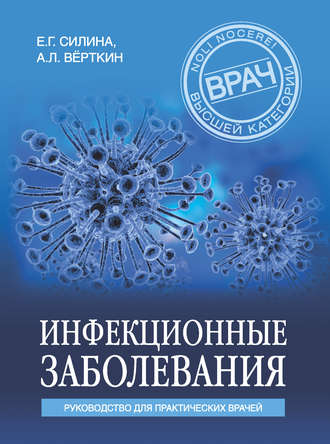 . Инфекционные заболевания. Руководство для практических врачей