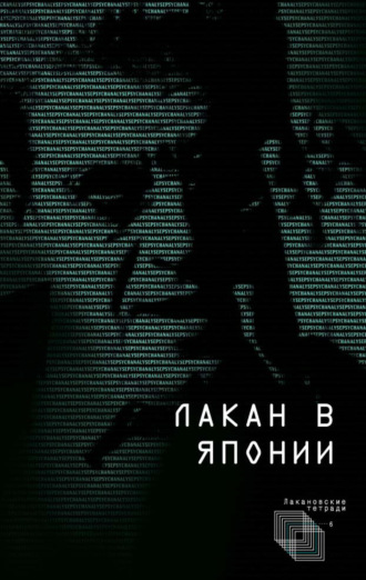 . Лакан в Японии