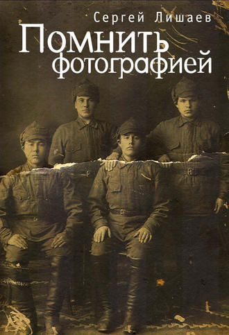 С. А. Лишаев. Помнить фотографией
