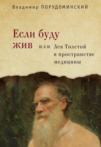 Владимир Порудоминский. Если буду жив, или Лев Толстой в пространстве медицины
