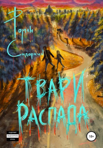 . Твари Распада