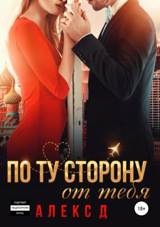 . По ту сторону от тебя