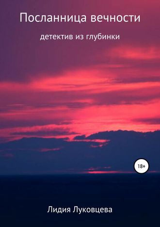 . Посланница вечности