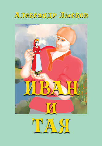 . Иван и Тая
