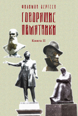 . Говорящие памятники. Книга II. Проклятие